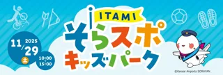 大阪国際空港「ITAMIそらスポキッズパーク」を開催します