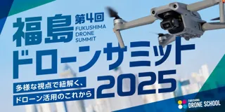 【参加無料】ドローン業界5名のスペシャリストが福島に集結！『福島ドローンサミット2025』 11月27日開催決定