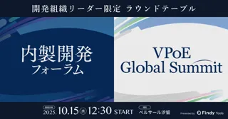 「内製開発フォーラム」、「VPoE Global Summit」が同時開催決定＆申込スタート