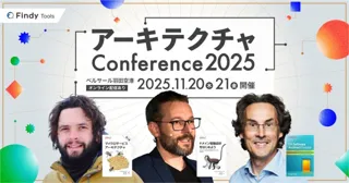 過去最大3,500名が参加申込！「アーキテクチャConference 2025」11月20日・21日開催