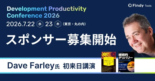 4,500人規模が熱狂したハイブリッドイベント『継続的デリバリーのソフトウェア工学』著者、初来日！「Development Productivity Conference 2026」スポンサー募集開始