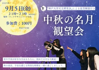 【兵庫県宍粟市】秋の夜長に月のうさぎを探してみませんか？神戸大学天文研究会×グランピング施設がお届けする星空観望イベント開催決定！