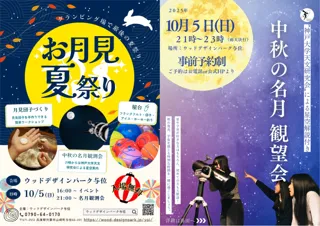 【開催日変更のお知らせ】グランピング施設「ウッドデザインパーク与位」にて開催予定だった『お月見夏祭り』は、台風の影響により10月5日（日）に延期決定