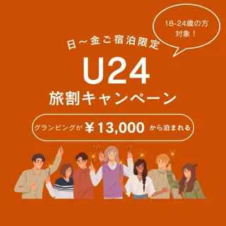 【愛知・瀬戸】冬旅応援！学生も新社会人も対象・U‑24限定3,000円以上お得＆選べる冬の特典付き ― 卒業旅行・冬休み・春休みにぴったりの“U‑24旅割ステイプラン”が登場♪ウッドデザインパーク瀬戸