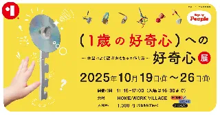 世界の1歳が本当によく遊ぶおもちゃが生まれた秘密を大公開！「(1歳の好奇心）への好奇心」展を10/19(日)～26(日) 池尻 HOME/WORK VILLAGEにて開催。