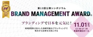 ブランド・マネージャー認定協会主催 第13回公開シンポジウム 　「ファイナリスト決定」のお知らせ -参加申込受付中！-