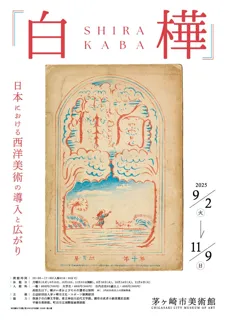 【茅ヶ崎市美術館】文芸・美術雑誌『白樺』の展覧会を開催！白樺派の中心人物・武者小路実篤と、多くの表紙を手がけた洋画家岸田劉生は湘南にゆかりの芸術家。