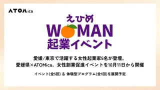 四国/東京で活躍する女性起業家5名が登壇。愛媛県×ATOMica、女性創業促進イベントを10月11日から開催
