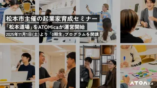 ATOMica、松本市主催の起業家育成セミナー「松本道場」を運営開始