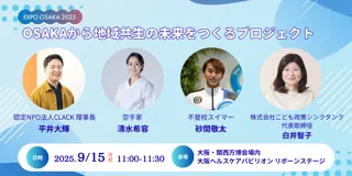 CLACK、9月15日（月・祝）の大阪・関西万博ヘルスケアパビリオン「OSAKAから地域共生の未来をつくるプロジェクト」に登壇決定