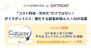 ソフトフロント、コールセンター/CRM デモ＆コンファレンス2025 in 池袋にオフィシャルスポンサーとして出展