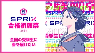 SPRIX合格祈願祭2026