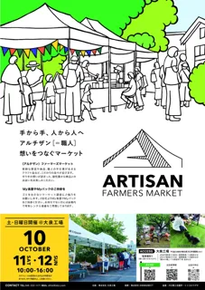 大泉工場、作り手の想いを未来へつなぐマーケット「(ARTISAN) FARMERS MARKET KAWAGUCHI 2025 AUTUMN」10月11日（土）・12日（日）に開催