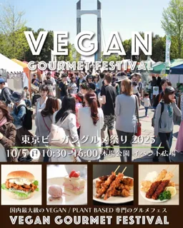 大泉工場、10/5(日) 木場公園での「東京ビーガングルメ祭り2025」に出店！