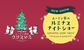 ムーミン谷のルミナスナイトショー～クリスマスってなんだろう？～