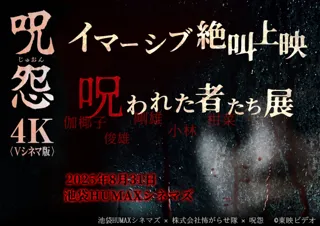 8/31(日)『「呪怨＜Vシネマ版＞」 イマーシブ絶叫上映 & 呪われた者たち展』池袋HUMAXシネマズにて開催決定！