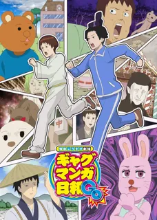 11/23(日)『増田こうすけ劇場 ギャグマンガ日和 GO』大感謝祭 in 池袋HUMAXシネマズ 開催決定！