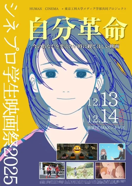 ヒューマックスエンタテインメント×東京工科大学共同開催「シネプロ学生映画祭2025」今年も開催決定！