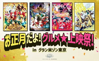 RICE on STAGE「ラブ米」お正月だよ！グルメ★上映祭！in グラン米ゾン東京　池袋HUMAXシネマズにて開催決定！