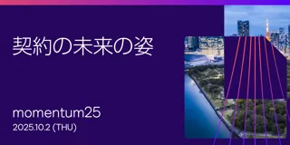 「契約の未来の姿」をテーマにした年に一度のグローバル・フラッグシップ・イベント「Docusign Momentum25 Tokyo」開催決定