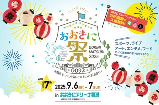 【入場料無料】「おおきに祭2025」9/6・7 開催決定！絵画コンクール、3×3他、エントリー受付スタート！