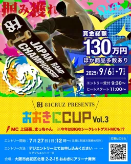 9/6・7開催決定！賞金総額130万円「81CRUZ PRESENTSおおきにCUP vol.3」【第7回 おおきに祭】