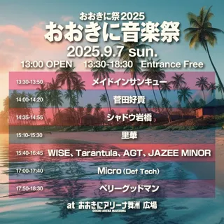 【9/6・7開催】入場無料！おおきに音楽祭 出演アーティスト情報、タイムテーブルが公開！【おおきに祭2025】