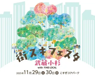 武蔵小杉東急スクエア 好評につき今年2回目の開催！地域事業者や行政と連携した大型フェス「街スキフェスタ THE 武蔵小杉 with FIND LOCAL」