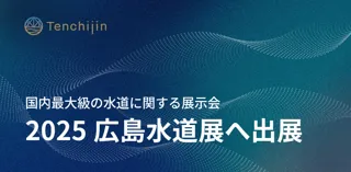 JAXAベンチャー天地人、国内最大級の水道に関する展示会「2025広島水道展」へ出展