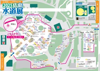 2025広島水道展