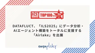 DATAFLUCT、「ILS2025」にデータ分析・AIエージェント構築をトータルに支援する「Airlake」を出展