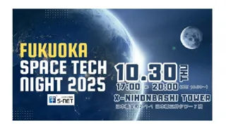 Fusic、『FUKUOKA SPACE TECH NIGHT 2025』に登壇