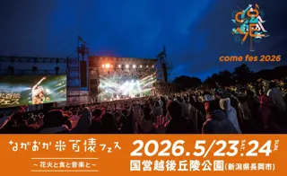 ながおか 米百俵フェス ～花火と食と音楽と～ 2026開催決定！