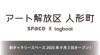 当社ANNEX館にて、アートギャラリー「アート解放区 人形町」を開催します