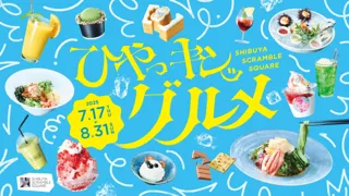 渋谷スクランブルスクエア、7月17日(木)より「ひやっキンッグルメフェア」を開催！