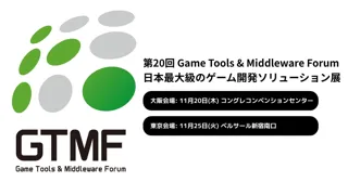 【出展社募集開始】イードが「Game Tools & Middleware Forum（GTMF）」の運営に参画、2025年11月に大阪・東京で開催 ～ゲーム開発者向けの総合イベント