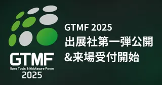 ゲーム開発者向けイベント「GTMF 2025」出展社第一弾を発表、一般参加登録を開始 ~大阪・東京両会場で20回目の開催、After Partyも実施