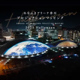 一旗プロデュース「あなぶきアリーナ香川 プロジェクションマッピング 2025 Halloween」