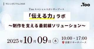 Tooがスペシャルスポンサーとして「TCシンポジウム2025」に出展。テクニカルコミュニケーターに向けて、制作現場の「伝える力」を支える最前線ソリューションを発信