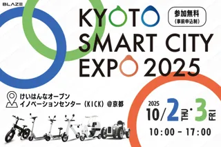 電動モビリティメーカー(株)ブレイズが、「京都スマートシティエキスポ2025」に出展