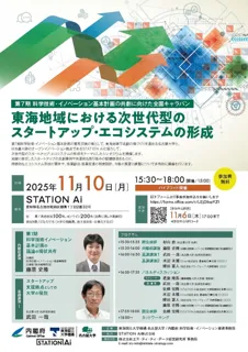 第7期科学技術・イノベーション基本計画の共創に向けた全国キャラバンの開催