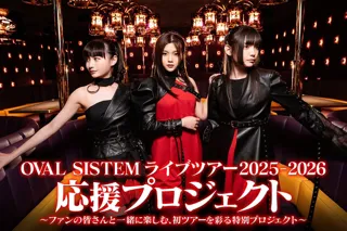 世界初！？東京山手線1周ツアー『OVAL　SISTEM Prologue Tour O』来場者特典決定！