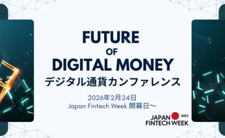 「デジタル通貨カンファレンス」26年2月24日に開催決定・事前申込開始 ―金融庁主催Japan Fintech Week開幕日