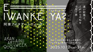 道東の地でアイヌ文化と現代アートが響き合う。「阿寒アイヌアートウィーク2025」追加出展アーティストにコムアイとKads MIIDA が決定。
