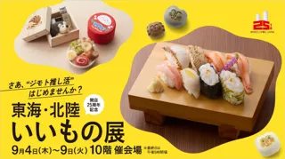 【名古屋タカシマヤ】中部8県のご当地グルメや職人技が光る工芸品が大集結！開店25周年記念 「東海・北陸いいもの展」を初開催