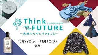 【名古屋タカシマヤ】Think FOR THE FUTURE～未来のためにできること～を開催