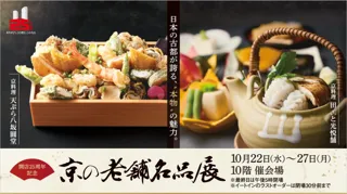 【名古屋タカシマヤ】京の秋を堪能！伝統が息づく老舗の美味や技が名古屋に大集結 開店25周年記念 「京の老舗名品展」を開催