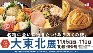 【名古屋タカシマヤ】バイヤーが旅して出会った初登場店に注目!定番から新名物まで楽しめる人気催事 開店25周年記念 「大東北展」を開催
