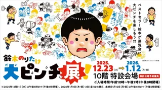 【名古屋タカシマヤ】鈴木のりたけ「大ピンチ展！」を初開催、11月25日（火）より事前日時予約優先入場チケットを先着販売