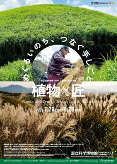 【国立科学博物館】国立科学博物館・竹中大工道具館共同企画展「植物×匠　めぐるいのち、つなぐ手しごと」開催のお知らせ